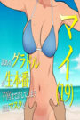 Mai (19): A Troubled Gravure Idol Engaging in Intimate Acts And Pushing Boundaries