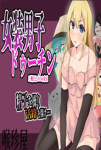 Crossdressing Duchin: Three Warriors and Six Golden Balls